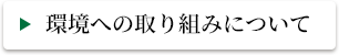 環境への取り組みについて