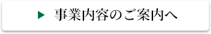 事業内容のご案内へ