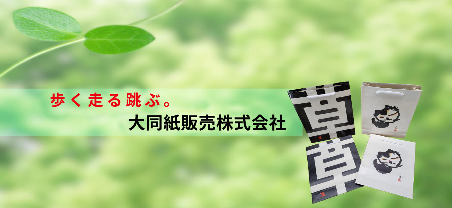 歩く走る跳ぶ　大同紙販売株式会社